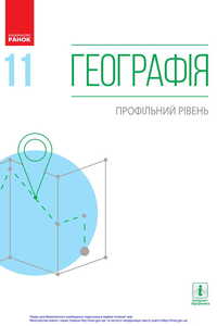Підручники Географія 11 клас П. О. Масляк, Л. М. Даценко, С. Л. Куртей, О .Г. Бродовська 2019 Профільний рівень